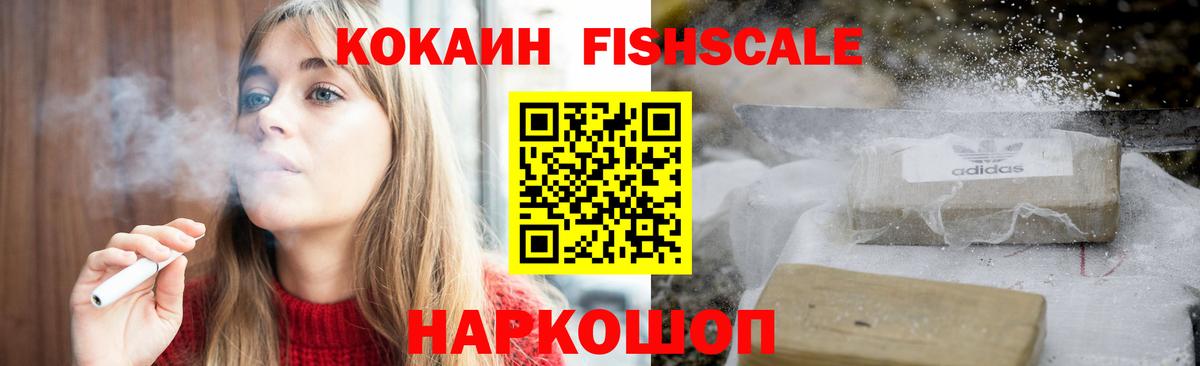 Cocaine FishScale Малоярославец