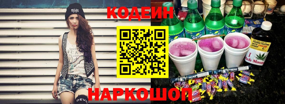 Кодеиновый сироп Lean напиток Lean (лин)  Codein Purple Drank  Вход с VPN  Малоярославец 